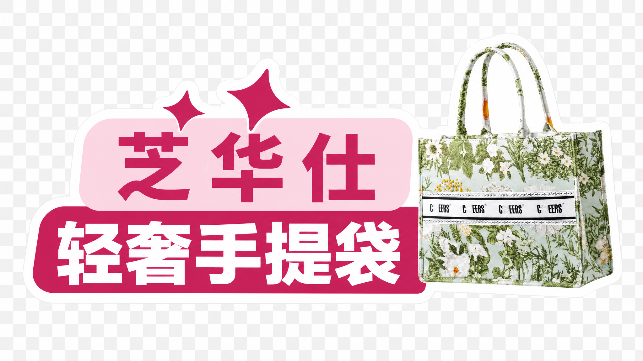 异形手举牌设计，参考图1的异形牌样式，整体为玫红色主色调，白色… - 图片创意预览