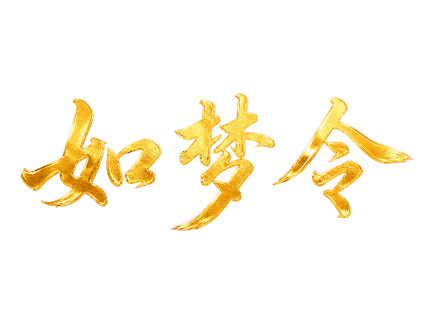 字体要艳丽一点，提现如梦令的古典美预览效果