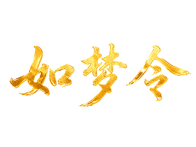 字体要艳丽一点，提现如梦令的古典美