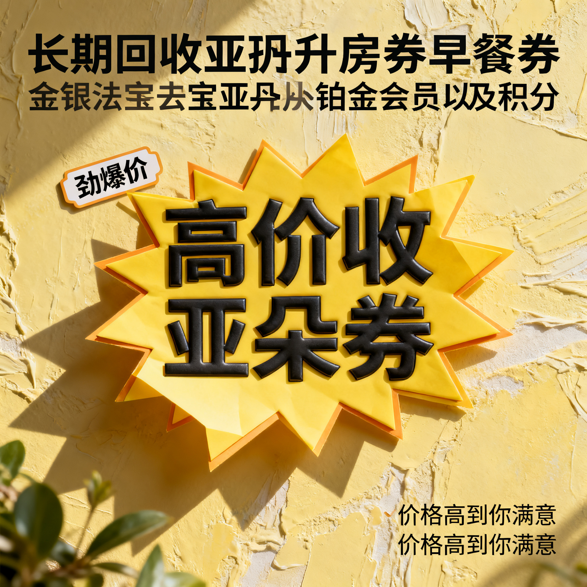 写实摄影风格，ins清新风闲鱼大字封面，主题为长期回收亚朵升房… - 图片创意预览