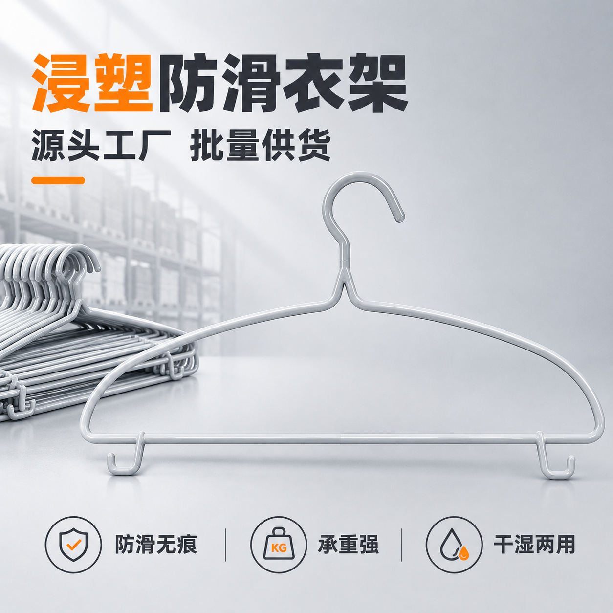 [主图-1] 浸塑防滑衣架首图，突出产品整体外观与B端源头工厂… - 图片创意预览
