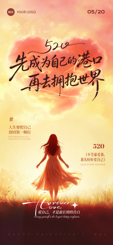 520情人节节日祝福爱自己自愈松弛感竖版全屏海报预览效果