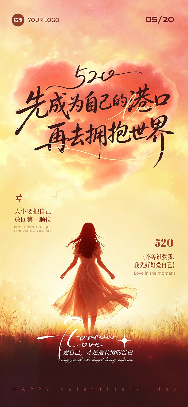 520情人节节日祝福爱自己自愈松弛感竖版全屏海报