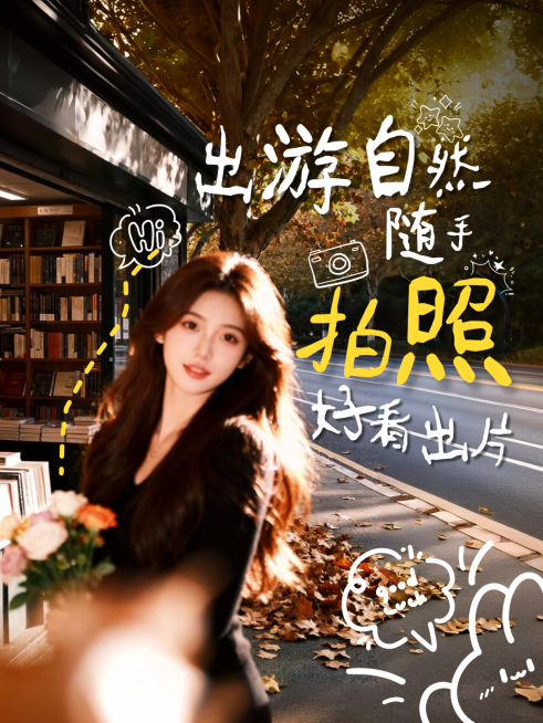 手绘涂鸦旅游拍照小红书大字吸睛封面预览效果