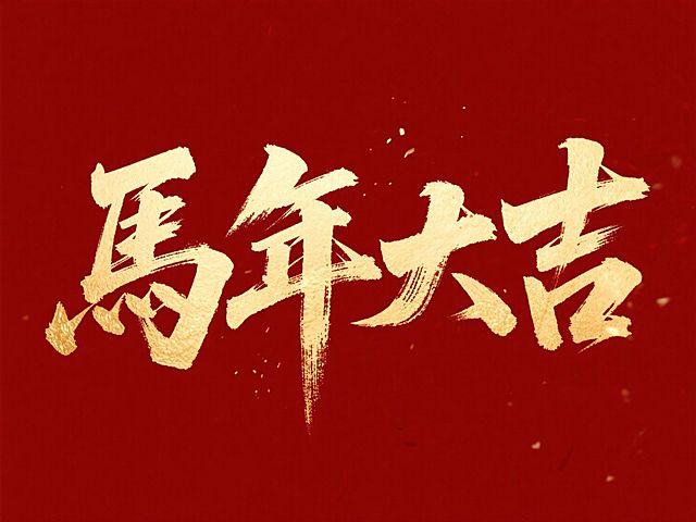 “馬年大吉”横向排列，烫金质感，红金色调，暗红色背景。