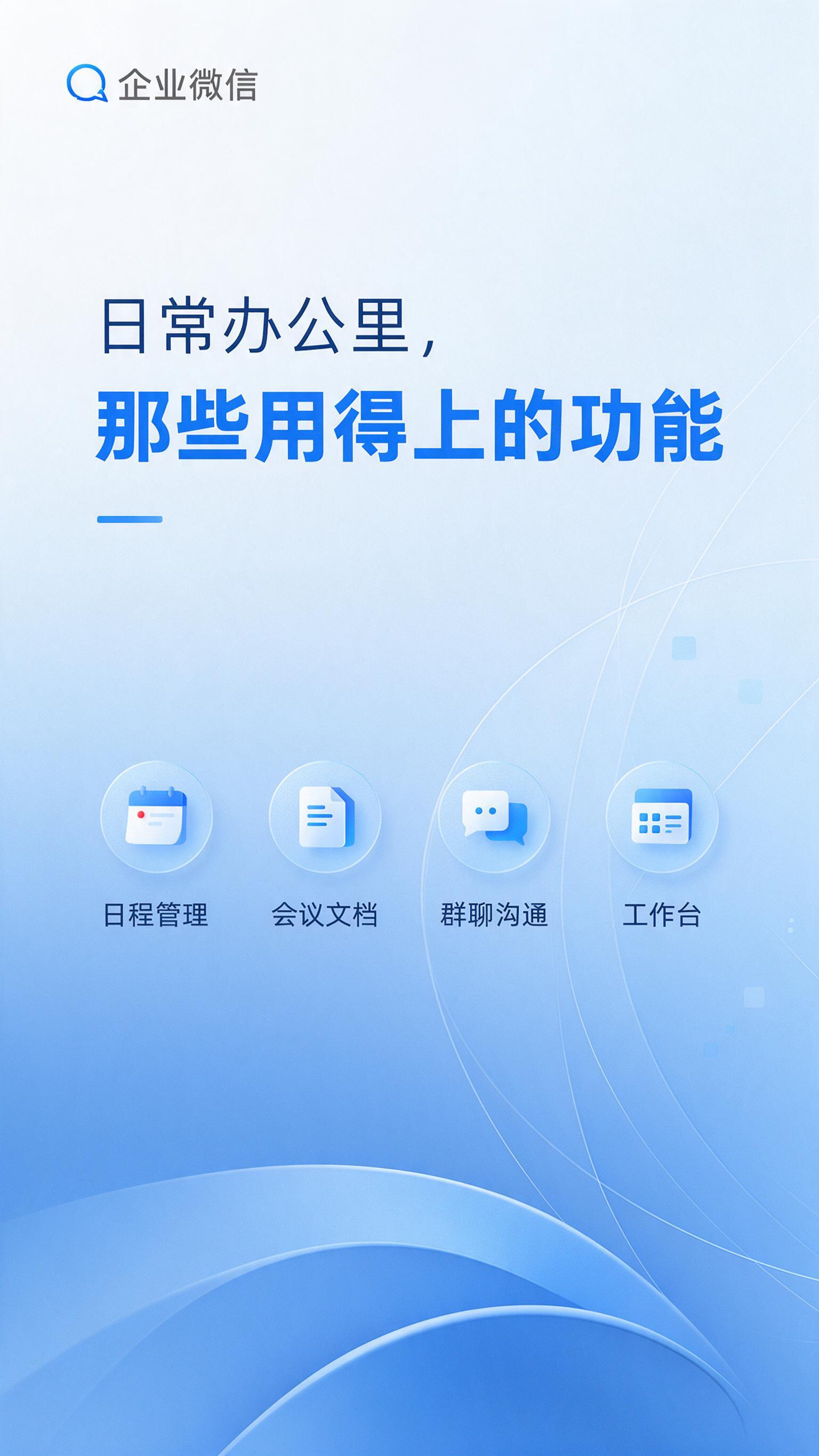 企业微信日常办公功能介绍封面海报，竖版9:16，极简商务风格，… - 图片创意预览