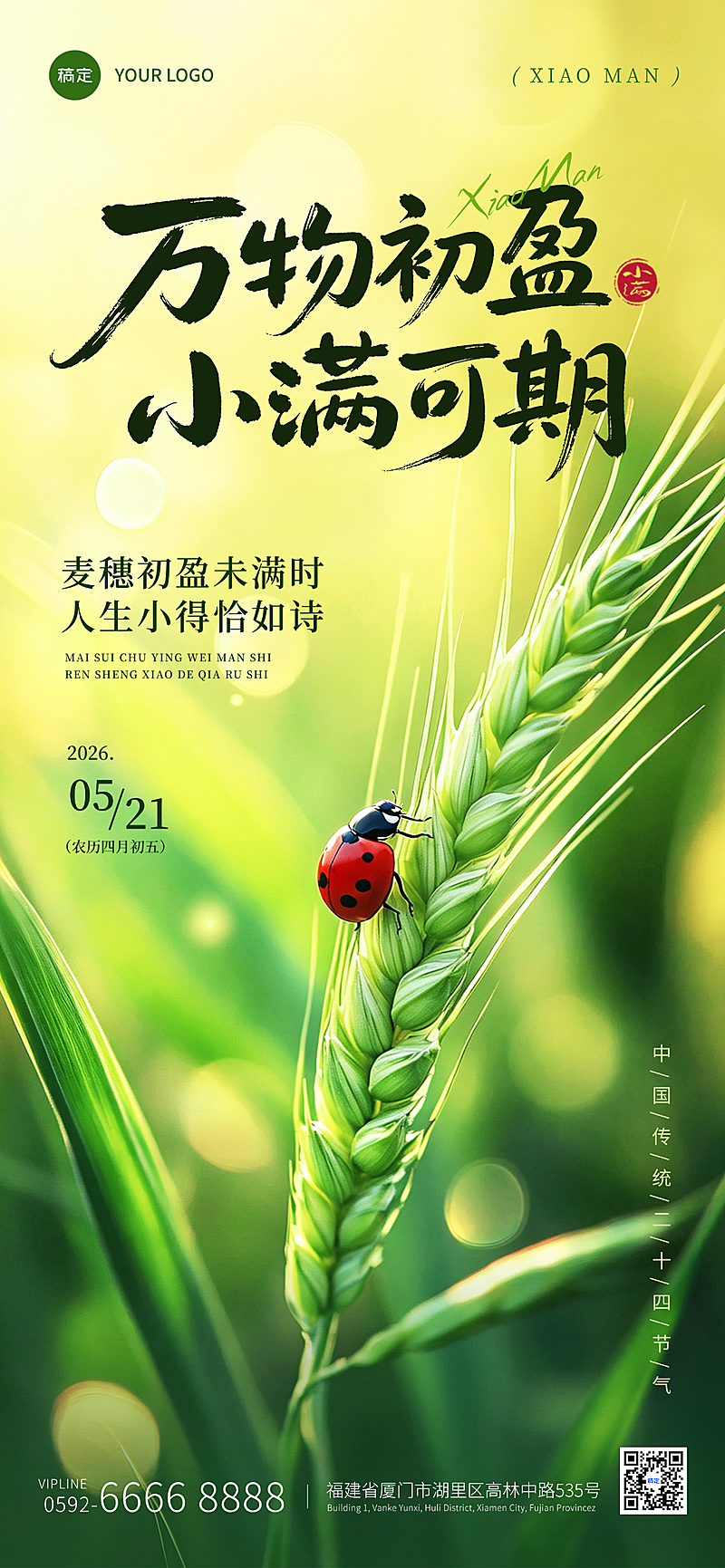 小满节气祝福通用清新感全屏竖版海报