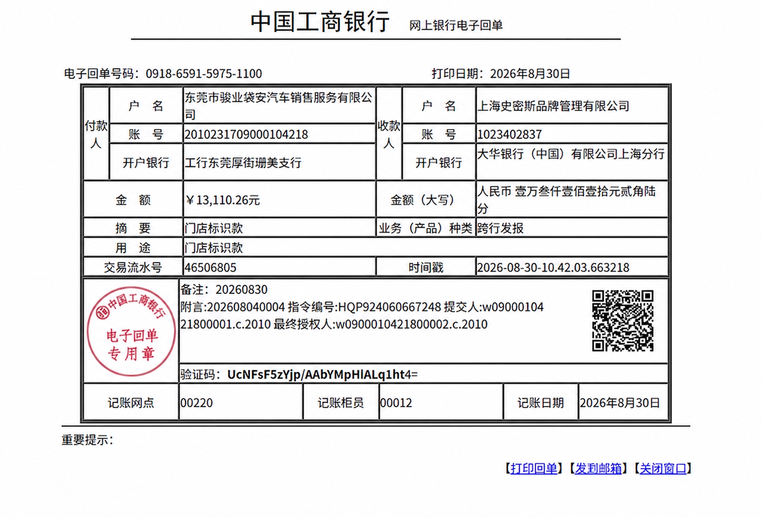 将这张中国工商银行网上银行电子回单图片中所有显示“2026年8… - 图片创意预览