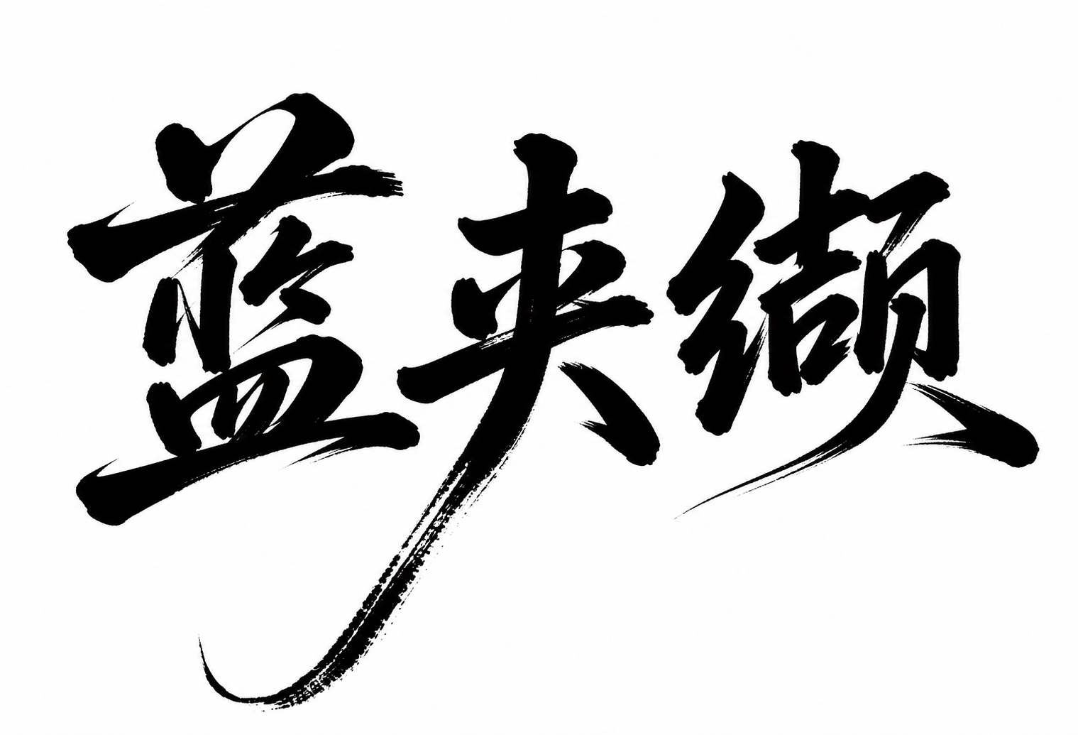 创意预览图