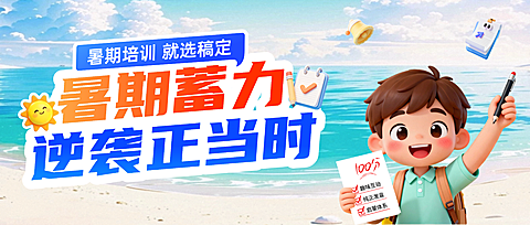 教育培训暑假提升班课程营销卡通感公众号首图