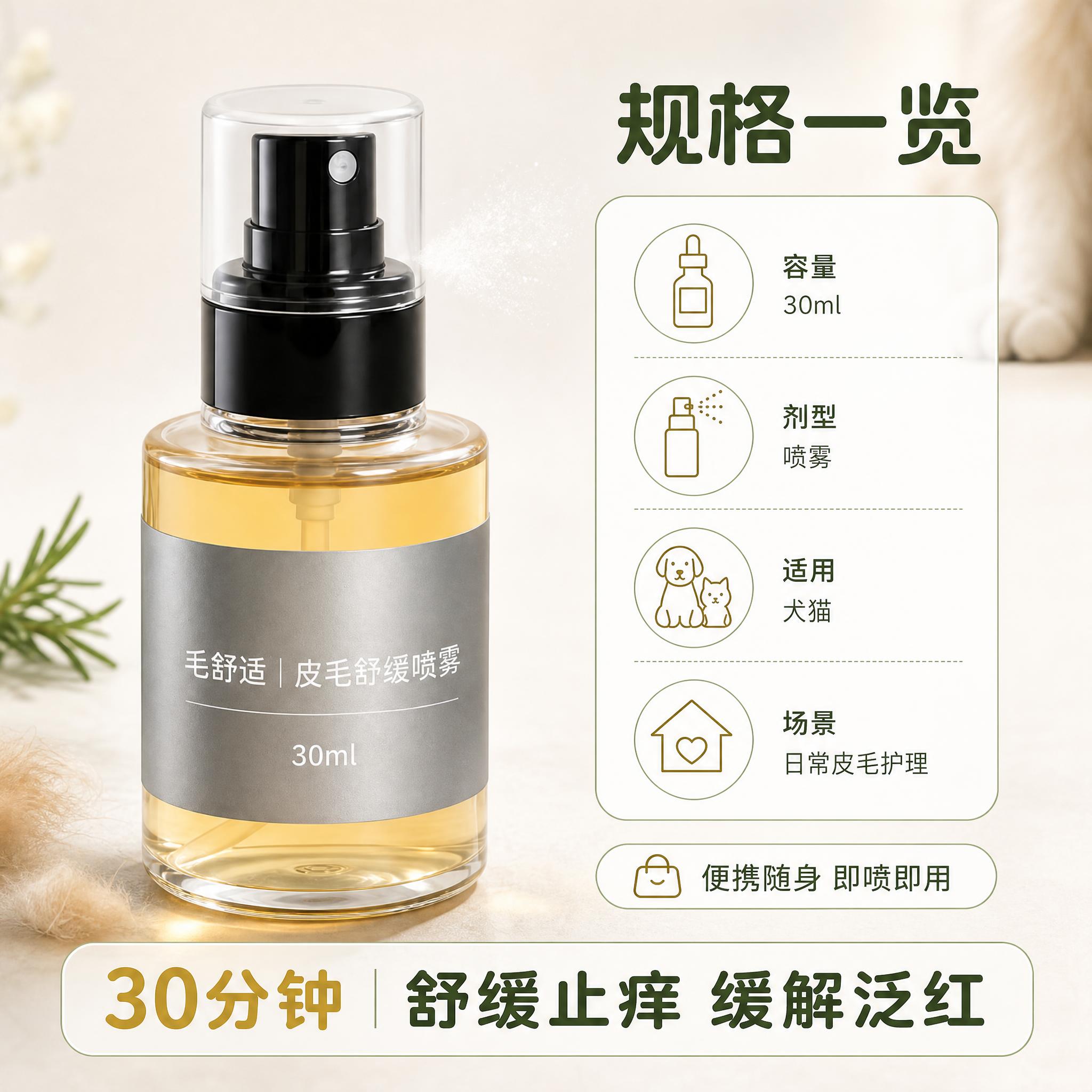 [主图-5] 毛舒适｜犬猫皮毛舒缓喷雾 规格与结果收口图。 [… - 图片创意预览