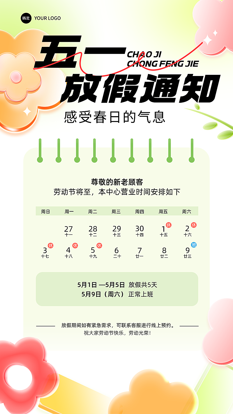 五一劳动节放假通知旅游出行3D感全屏竖版海报