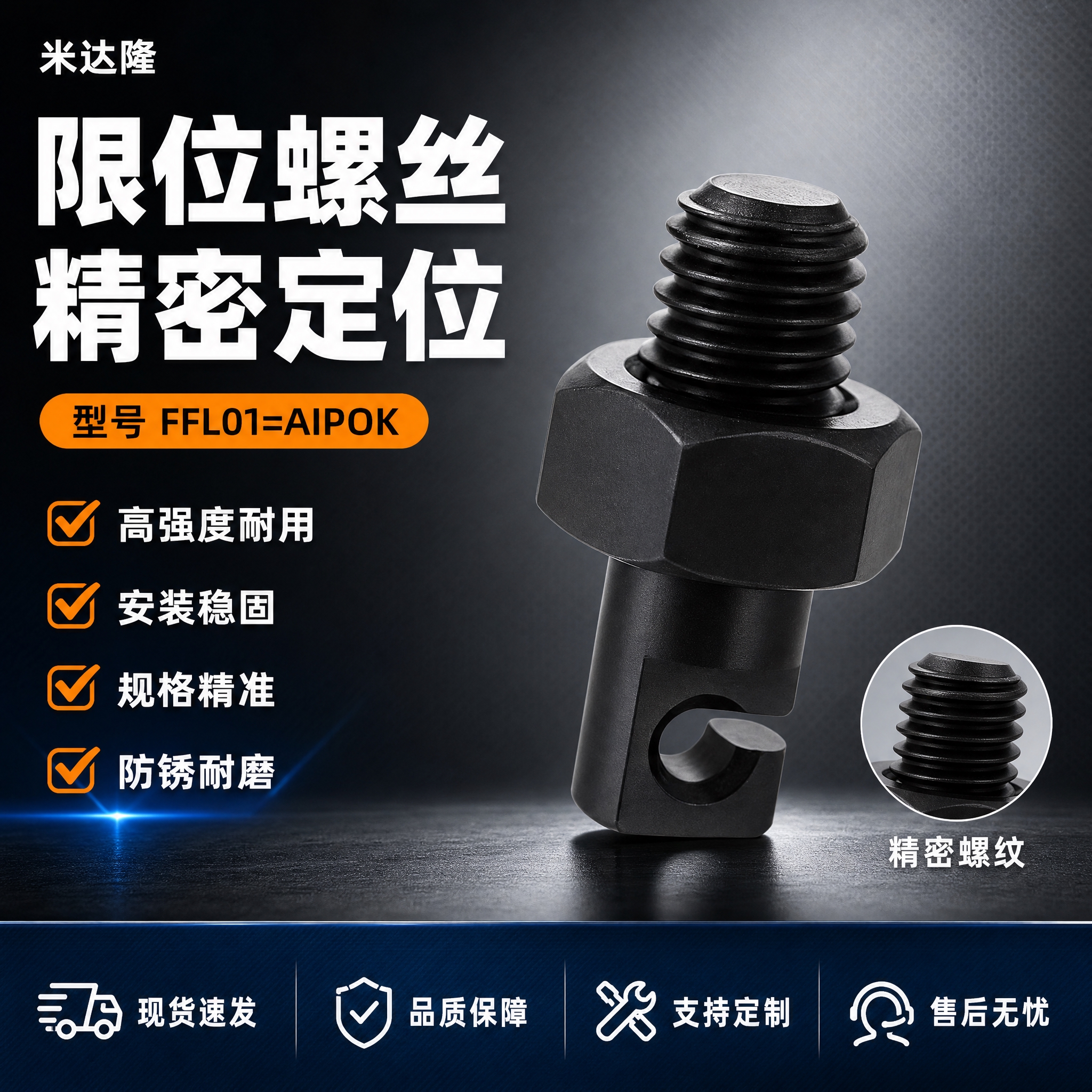 [单张主图] 米达隆限位螺丝 型号FFL01=AIPOK 淘宝… - 图片创意预览