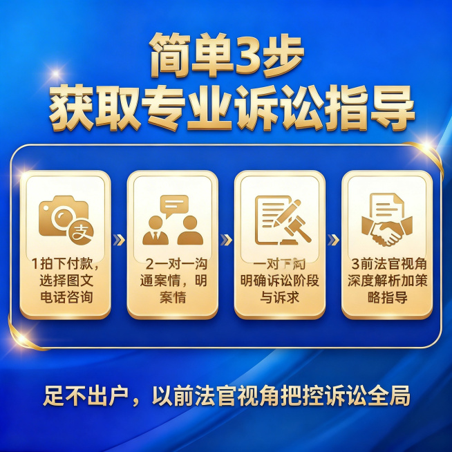 沿用参考图排版风格，调整为三步布局，替换文字内容：主标题“简单3步 获取专业诉讼指导”，三个步骤分别是：1拍下付款，选择图文电话咨询；2一对一沟通案情，明确诉讼阶段与诉求；3前法官视角深度解析加策略指预览效果