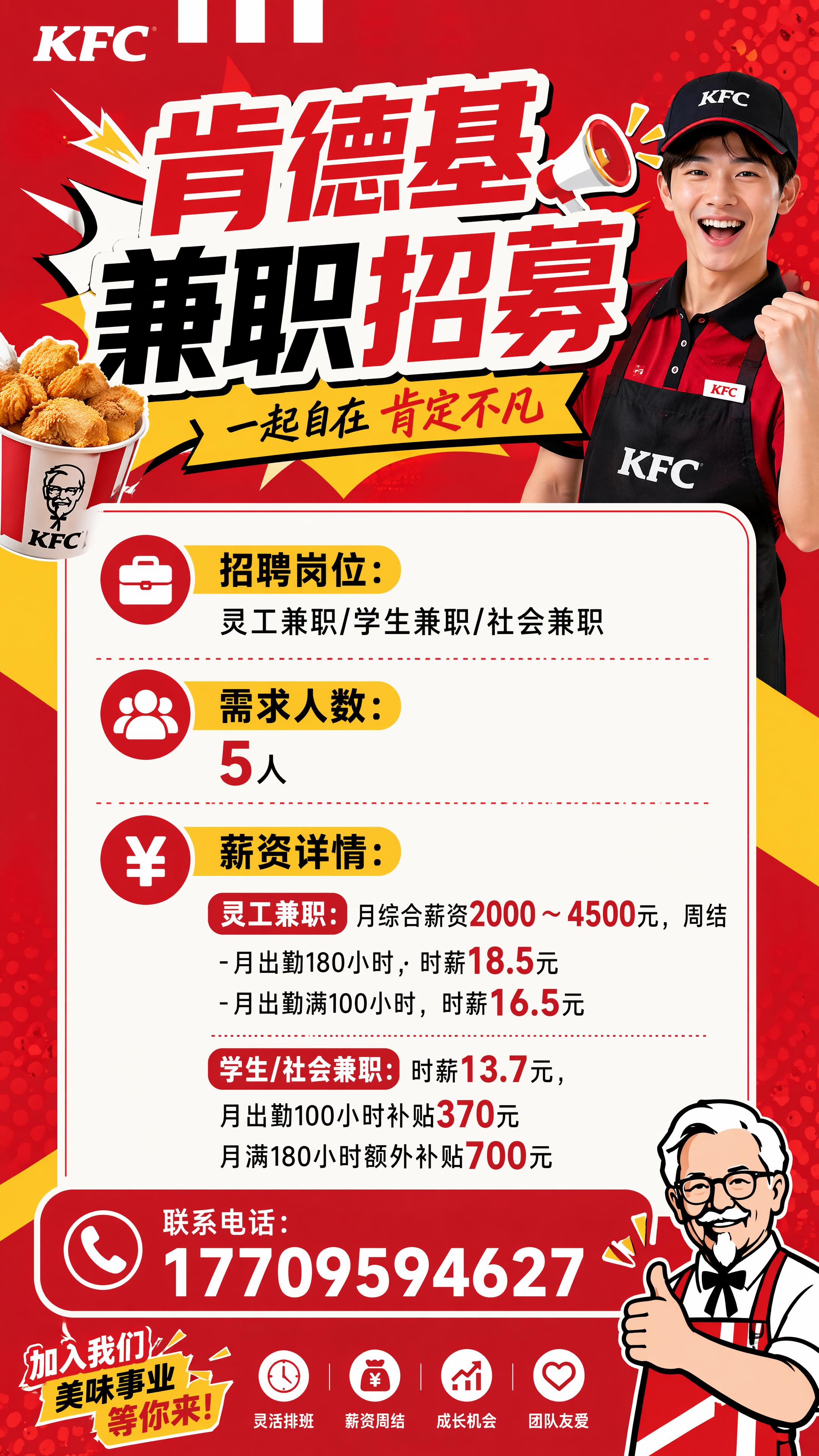 餐饮品牌肯德基招聘海报，版式大气明快，红黄色品牌经典配色，年轻… - 图片创意预览
