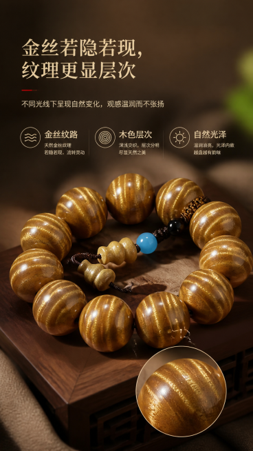 生成9:16比例第3屏金丝纹理特写详情页，严格保留上传手串的珠子数量、珠径、颜色、天然水波纹金丝纹理、油润感、配饰和整体结构完全不变。做局部珠子纹理放大特写展示，整体风格延续高端新中式文玩感，柔和暖光预览效果