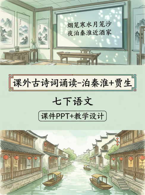 上区是投影着诗词的初中语文课堂意境，占全图1/8；中区是独立淡绿色背景，第一行写"课外古诗词诵读-泊秦淮+贾生"，色框填充，隶书手写字体，第二行写"七下语文"，文字居中排布，第三行写"课件PPT+教学预览效果