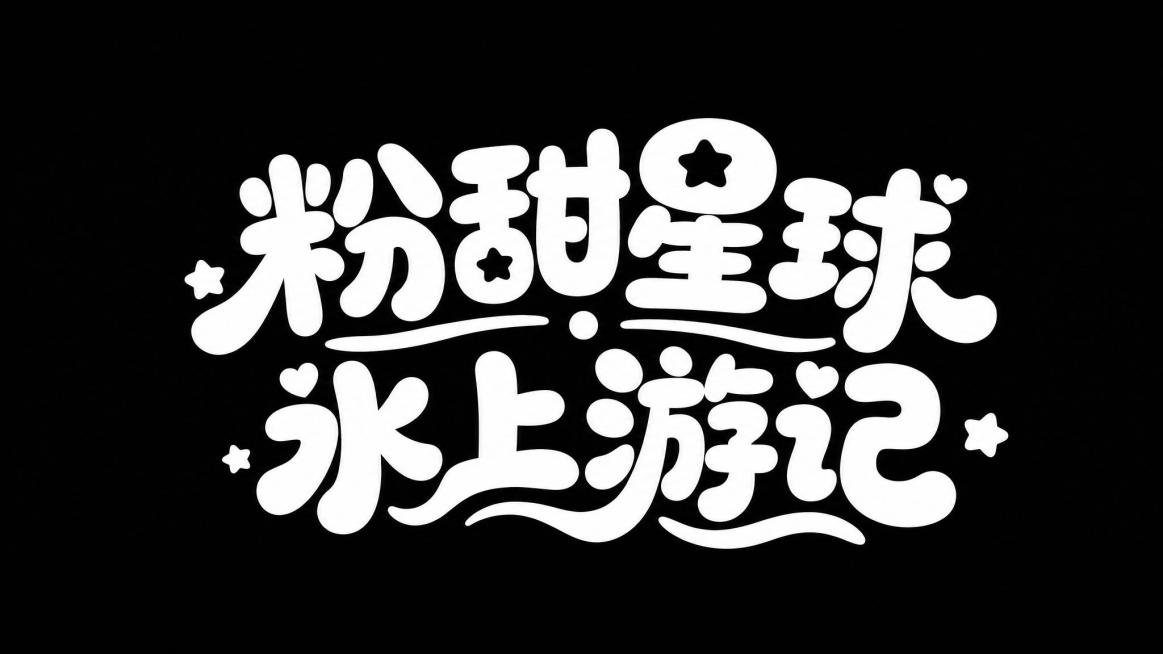 字体设计，文字内容"粉甜星球 · 水上游记"，圆弧柔和字形，字体可爱圆润，点缀星星心形元素，黑底白字，简约干净的背景预览效果