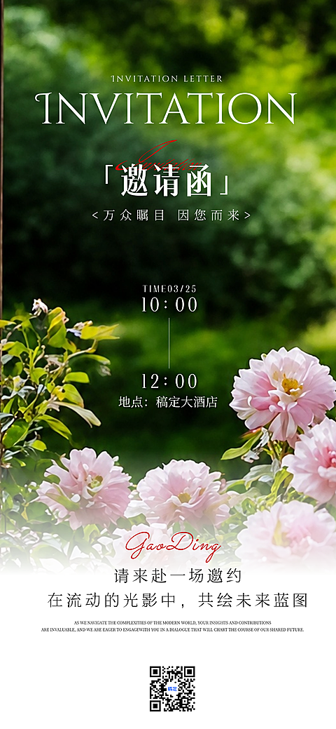 温柔高级优雅轻奢感女性花艺商业开业邀全屏请函