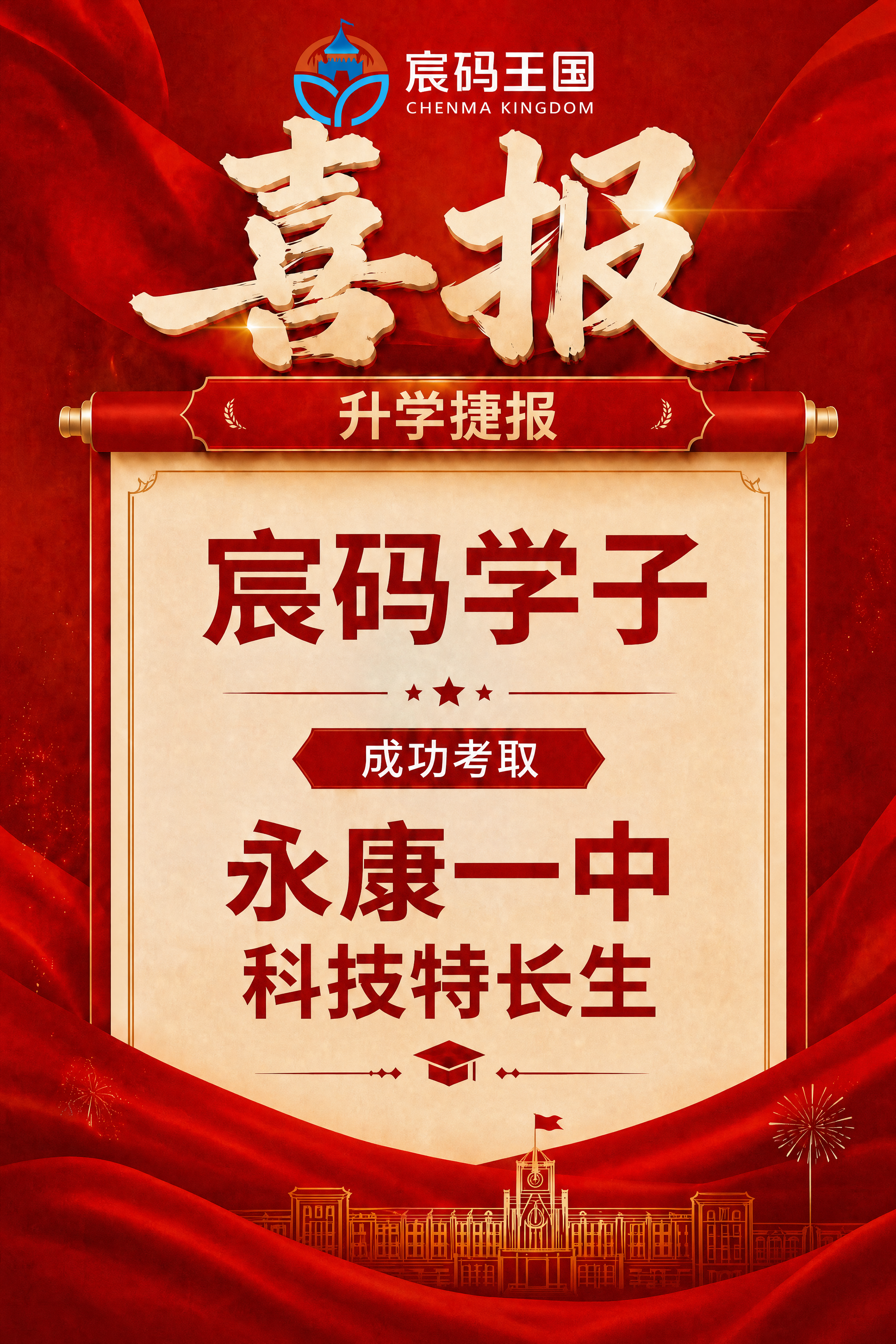 基于当前喜报海报，完全去除微信二维码和联系电话（包含“联系电话… - 图片创意预览