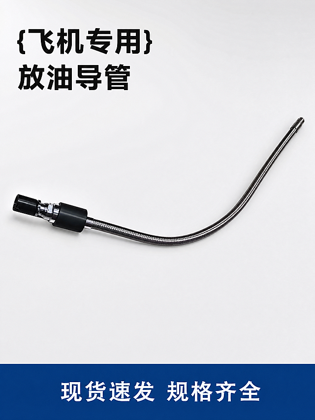 [主图-1] 飞机专用放油导管产品首图。
[氛围风格] 简洁稳重，京东电商平台品质风；
[画质] 商业摄影质感、光线柔和通透、产品清晰真实、画面干净高级，精修去除瑕疵。
[元素] 飞机专用放油导管居中斜向放大展示，保持产品外观（物理结构、编织网材质、金属接口、黑色端头）与输入产品图绝对一致，杜绝任何变形和色差，精细化处理。干净浅灰白色背景，商品主体占比严格控制在70%左右；画面满屏无边框。
[光影] 顶侧主光均匀照亮导管整体，左侧主光勾勒金属接口轮廓，背景光分离产品；金属反光干净清晰，不发灰发脏，高光不溢出，暗部有层次，无廉价阴影。
[配色] 主背景浅灰白色，产品黑+金属银自然呈现，底部深蓝色服务条。
[视角构图] 平视45度斜视角，产品完整展示不裁切，视觉中心突出。
[文字版式] 左上负空间左对齐留安全边距，大字主文案写 "{飞机专用}
放油导管"，黑色大号粗体无衬线；底部深蓝色通栏浅色字写 "现货速发 规格齐全"，文字大小对比清晰，不遮挡产品主体。
[比例分辨率] 3:4 比例，4k 分辨率；文字清晰锐利，画面超高清。
[负向提示词] 变形，水印，文字错乱，产品图模糊，背景杂乱，花哨背景，信息错误