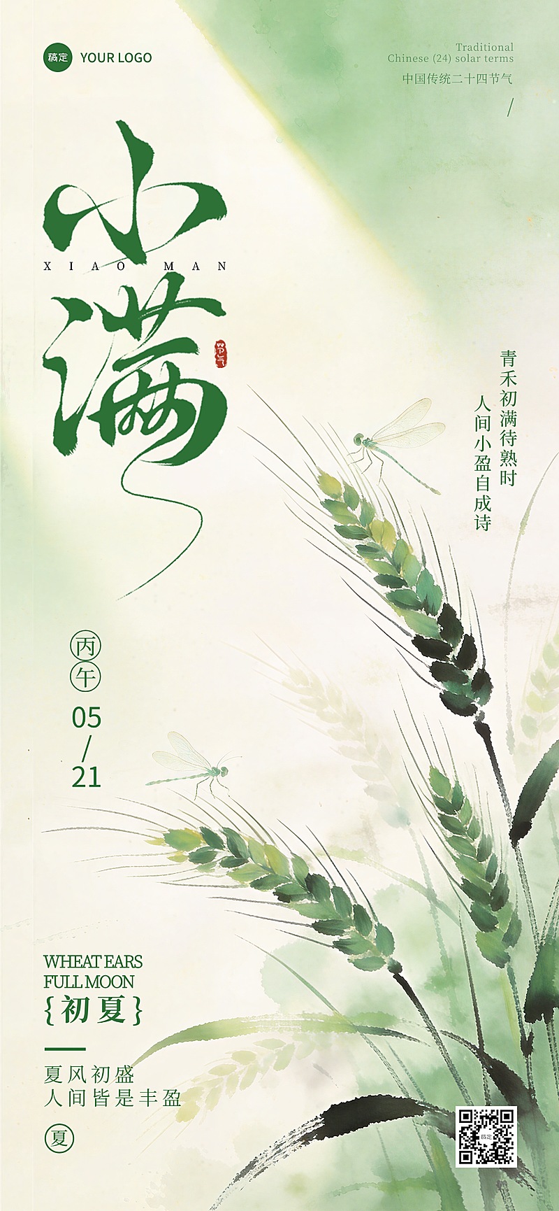 小满节气清新优雅水墨风笔画文艺感唯美意境宣传海报