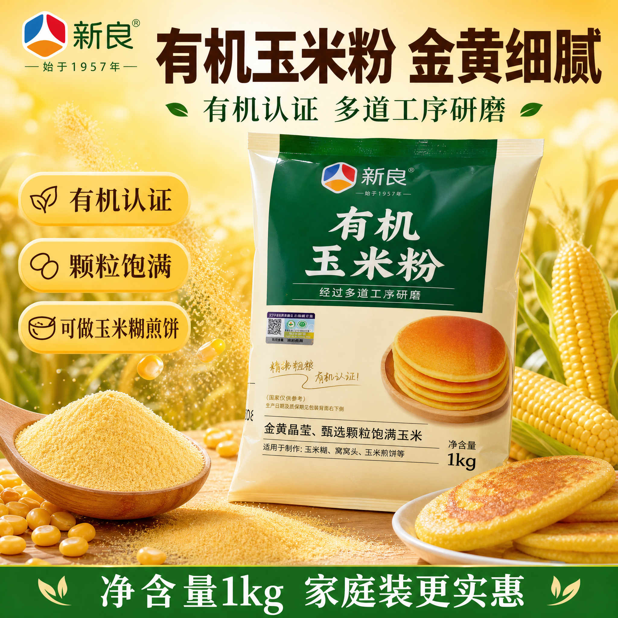 [单张主图] 新良有机玉米粉（1kg装），爆款促销感主图，突出… - 图片创意预览
