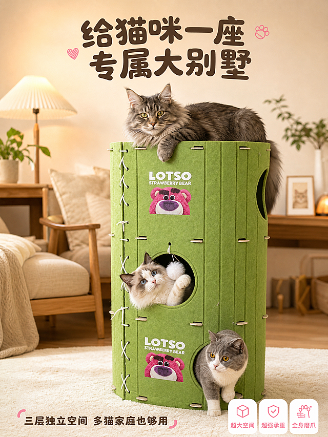 [主图-5] 主题：信任收口图，展示多猫和谐共处的温馨画面，强化"猫咪大别墅"的产品定位，用真实使用状态做情感收口。
[统一基调] 淘宝天猫宠物用品主图，温馨奶油家居风，主背景为暖米色+浅木色地板，辅助色为抹茶绿、奶白色，强调色为草莓粉，圆角白色卡片+圆润可爱字体，标题字色深棕，辅助字色浅棕，整体干净柔和有品质感。
[画面] 绿色毛毡猫别墅位于画面中心，保持原图外观结构。三只猫咪同时使用猫窝：一只缅因猫霸气地趴在顶层平台，一只布偶猫从中间洞口露出半个身子玩耍，一只英短猫从底层洞口走出来，三只猫状态各异、和谐共处，充分展示猫窝的大容量和多猫适用性。背景是温馨的客厅角落，暖光落地灯、毛绒地毯、少量绿植点缀。画面底部有一行收口文案，上方有大标题，右下角3个圆角小标签总结核心卖点。
[光影质感] 暖色调柔和主光，猫咪毛发蓬松有光泽，毛毡材质温暖质感，整体氛围像家一样温馨治愈，产品阴影自然，商业摄影级质感。
[配色] 主背景暖米色+浅木色，产品抹茶绿，三只猫咪毛色丰富但协调，标题深棕色，标签白底粉字，整体暖调统一。
[文字版式] 上方主标题："给猫咪一座专属大别墅"，圆润粗体大字。底部副标题："三层独立空间 多猫家庭也够用"。右下角三个小标签："超大空间"、"超强承重"、"全身磨爪"。文字布局在上下负空间，不遮挡三只猫和产品。
[输出要求] 3:4竖版比例，2K高清，产品外观与原图一致，三只猫咪形态自然生动不重复，整体氛围温馨治愈。禁止：变形、错字、模糊、水印、猫咪畸形、产品穿模、悬浮、表情怪异。