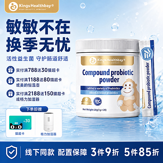 [单张主图] 复合益生菌粉电商主图，爆款促销感主图，满足夏季清凉品牌化需求
[画面主体] 原图中Kings Healthbay复合益生菌粉罐与独立条状包装保持原有外观（物理结构、材质质感、颜色）绝对一致，杜绝任何变形和色差，精细化处理；产品主体放置在画面右侧，占画面约55%。主图左上角安全区保留提取的原品牌Kings Healthbay Logo，保持字形、配色和比例不变。画面左侧放置赠品小图：猫超卡、格力加湿器，小图排列整齐，清晰可辨。
[构图版式] 采用左文右品标签参数型版式，左侧放主标题，产品右置，底部放置卖点促销通栏
[场景元素] 背景使用浅蓝到白色渐变，整体干净通透，突出夏季清凉感，无多余杂乱元素，保持品牌化简洁风格，背景为清透的冰爽水感质感，点缀细碎气泡微光增强清凉氛围
[文案版式] 顶部：大字主标题 "敏敏不在 换季无忧"，深蓝色粗体无衬线，最大字号；副标题 "活性益生菌 守护肠道舒适"，蓝色常规字体，字号为主标题一半；左侧赠品区域标注赠品名称，小图上方对应文字说明；底部卖点通栏深蓝色块，白色文字左对齐："线下同款 配置保障 3件9折 5件85折"；促销利益点位于主标题下方分三行："实付满788送30猫超卡""实付满1188送80猫超卡或美的恒温壶""实付满2188送150猫超卡或格力加湿器"，文字清晰，字号适中，配色深蓝色。所有文字保持清晰可读，不遮挡产品主体。
[光影质感] 主光为柔和前侧光，突出产品包装质感；辅光为背景漫反射，整体光线通透清爽，阴影柔和不生硬，呈现干净高级的商业摄影质感
[配色字体] 主色调浅蓝+白色，辅助色深蓝色+金色，和产品包装配色呼应且突出夏季清凉；字体采用无衬线字体，主标题粗体突出，信息层级分明
[比例分辨率] 1:1比例，800*800尺寸，4K分辨率，文字清晰锐利，画面超高清
[负向提示词] 变形，水印，文字错乱，产品图模糊，背景杂乱，遮挡产品主体，错字，伪Logo，低清晰度