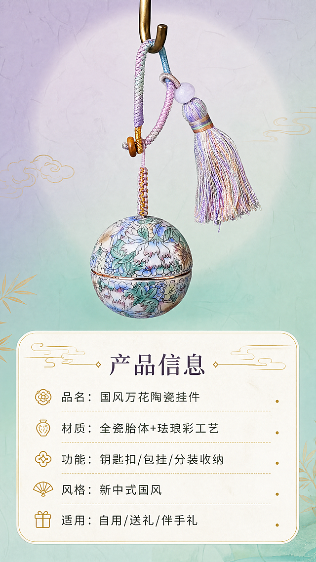 [商品] 使用【图1】国风万花款珐琅彩陶瓷球形分装罐挂件；保留全部结构、花纹与颜色；商品处理：完整展示产品正面，清晰呈现整体造型与细节。
[画面] 目标：规格信息收尾页，清晰呈现产品核心信息。构图：上方展示完整挂件产品图，占画面约50%，悬挂于简约铜钩上；下方为圆角描金信息卡区域，列出产品参数；背景为浅紫绿色渐变宣纸纹理，简洁干净。
[视觉] 套系策略：风格=国风雅致新中式商业摄影；标题字=清雅宋体衬线体；正文字=简洁无衬线体；主色=莫兰迪紫+青瓷绿；背景延展=基于紫绿调做深浅渐变、宣纸纹理与柔焦光晕；强调色=鎏金色，仅用于小面积图标、引线和装饰线条；标题色=深墨紫；正文色=灰褐绿；组件=圆角描金信息卡、细金线引线、云纹装饰元素；光影=均匀柔光，产品清晰立体。
[文字] 信息卡内标题「产品信息」，下方列表：「品名：国风万花陶瓷挂件」「材质：全瓷胎体+珐琅彩工艺」「功能：钥匙扣/包挂/分装收纳」「风格：新中式国风」「适用：自用/送礼/伴手礼」；全部横排排版，字号保证手机端清晰可读。
[规格] 图片比例9:16竖版，4K分辨率，负向提示：避免变形、错字、文字过小、信息混乱、产品结构改变。