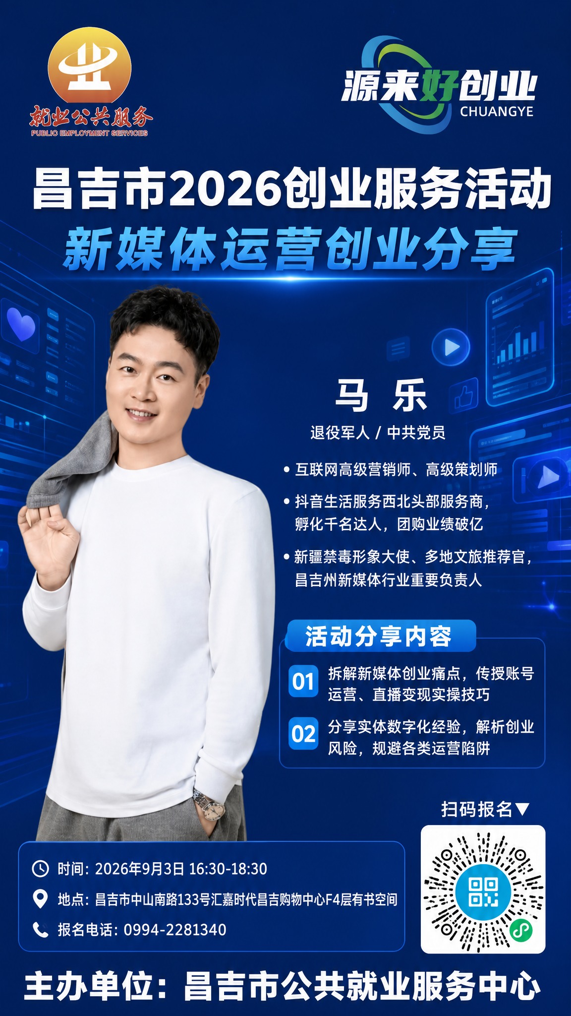 政务创业沙龙宣传海报，竖版，新媒体运营主题背景，整体纯蓝色调，… - 图片创意预览