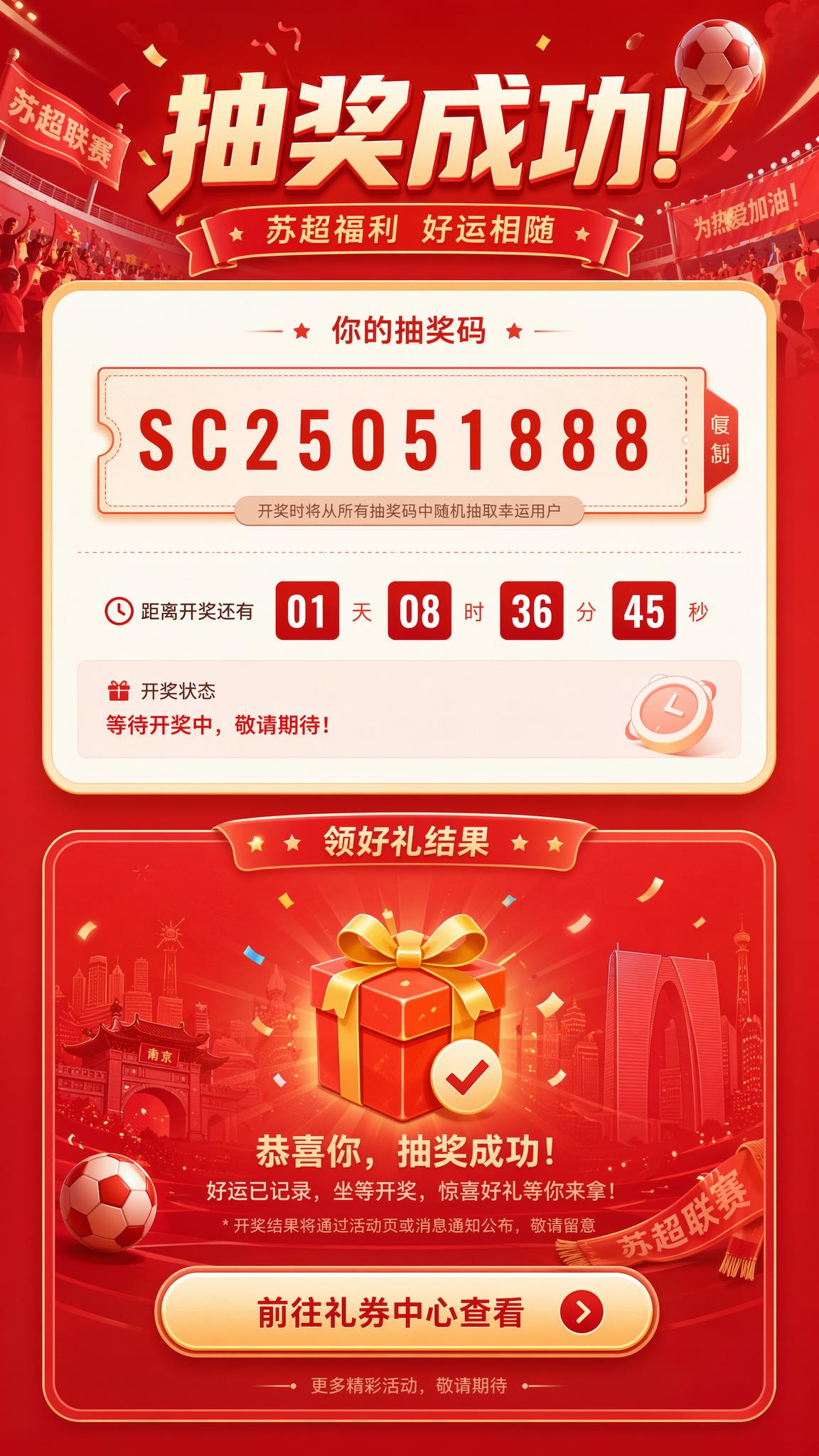 设计苏超福利活动抽奖成功跳转页面，分两个板块：上方板块包含抽奖… - 图片创意预览