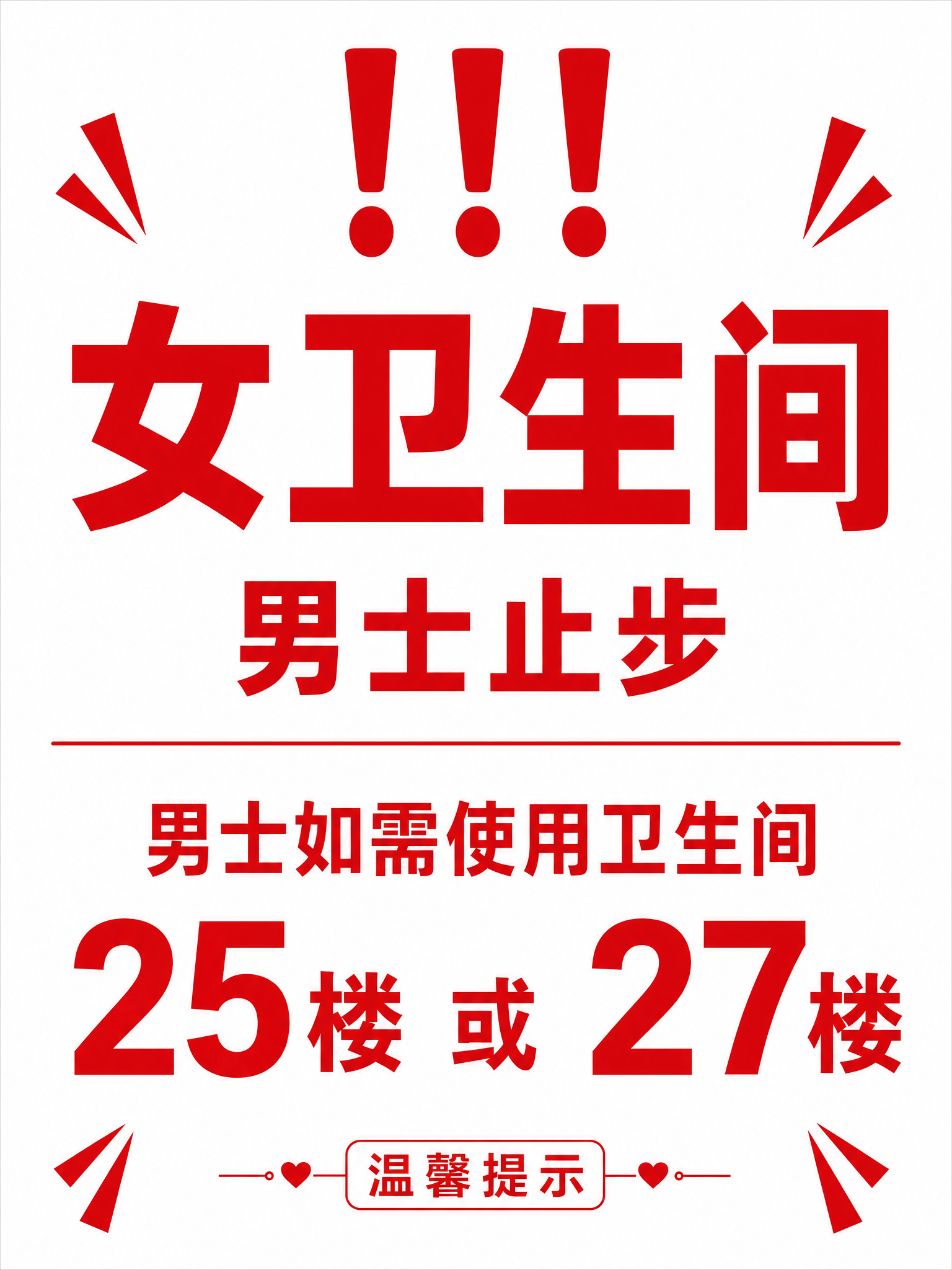 简约现代风格的女卫生间提示标识海报，竖版构图，白色纯净背景，整… - 图片创意预览