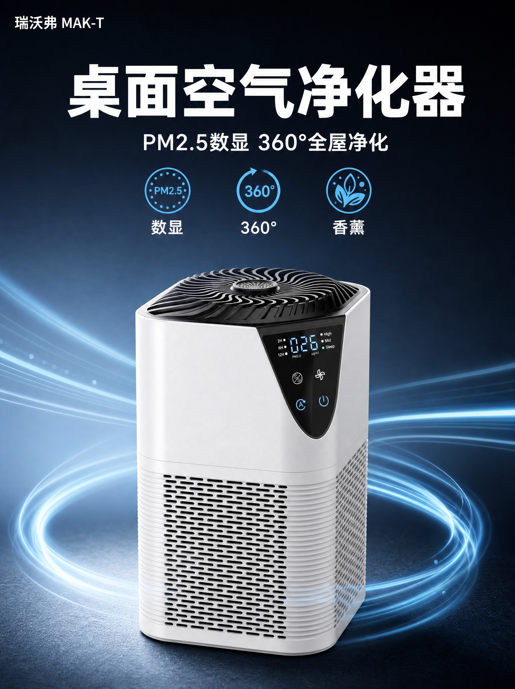 [主图-1] 商品识别与核心利益，展示瑞沃弗MAK-T桌面净化… - 图片创意预览