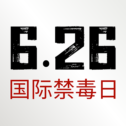 626国际禁毒日白色现代极简风公众号次图