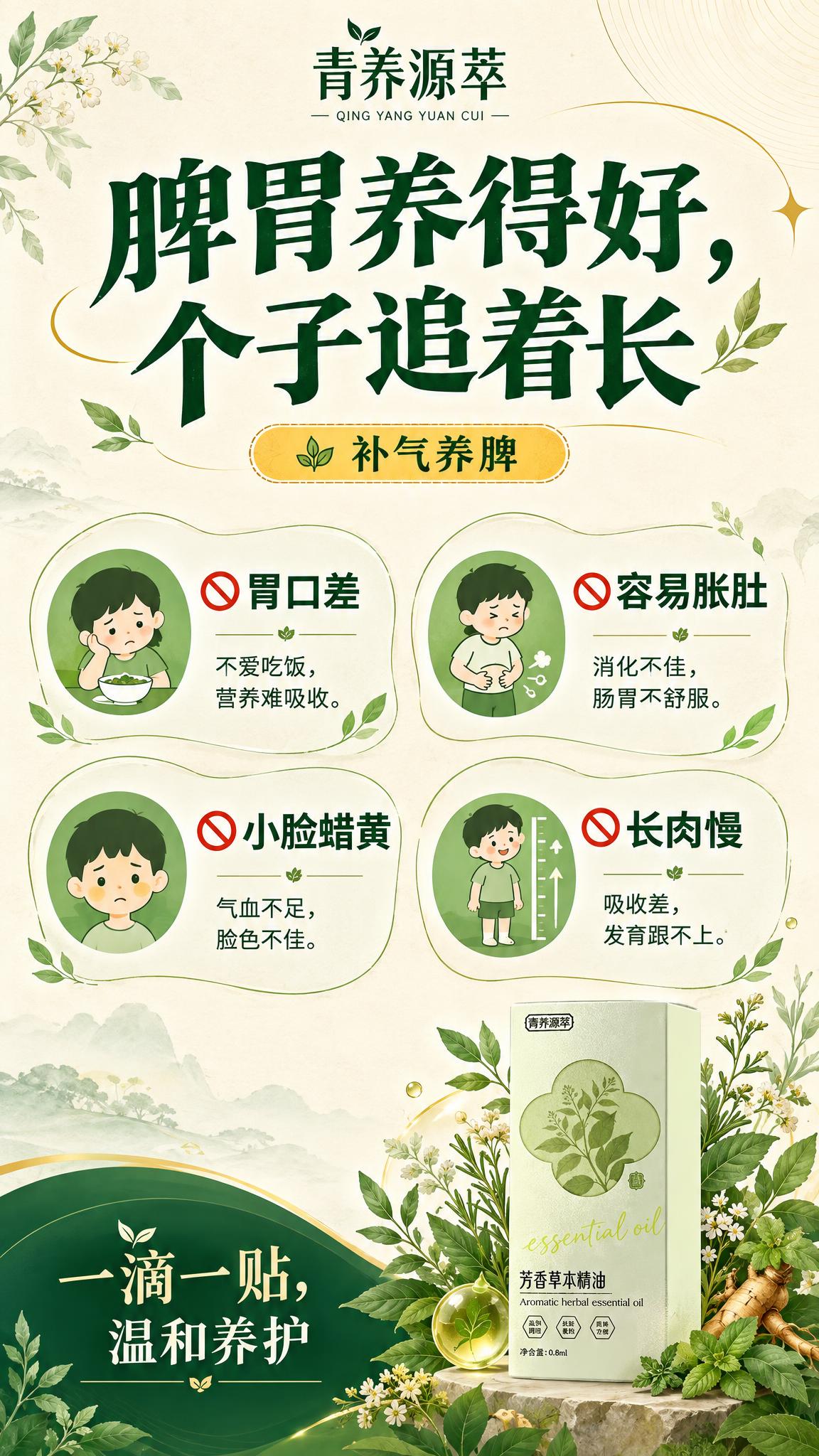 竖版儿童脾胃调养主题高清草本风平面海报，9:16比例，2K分辨… - 图片创意预览