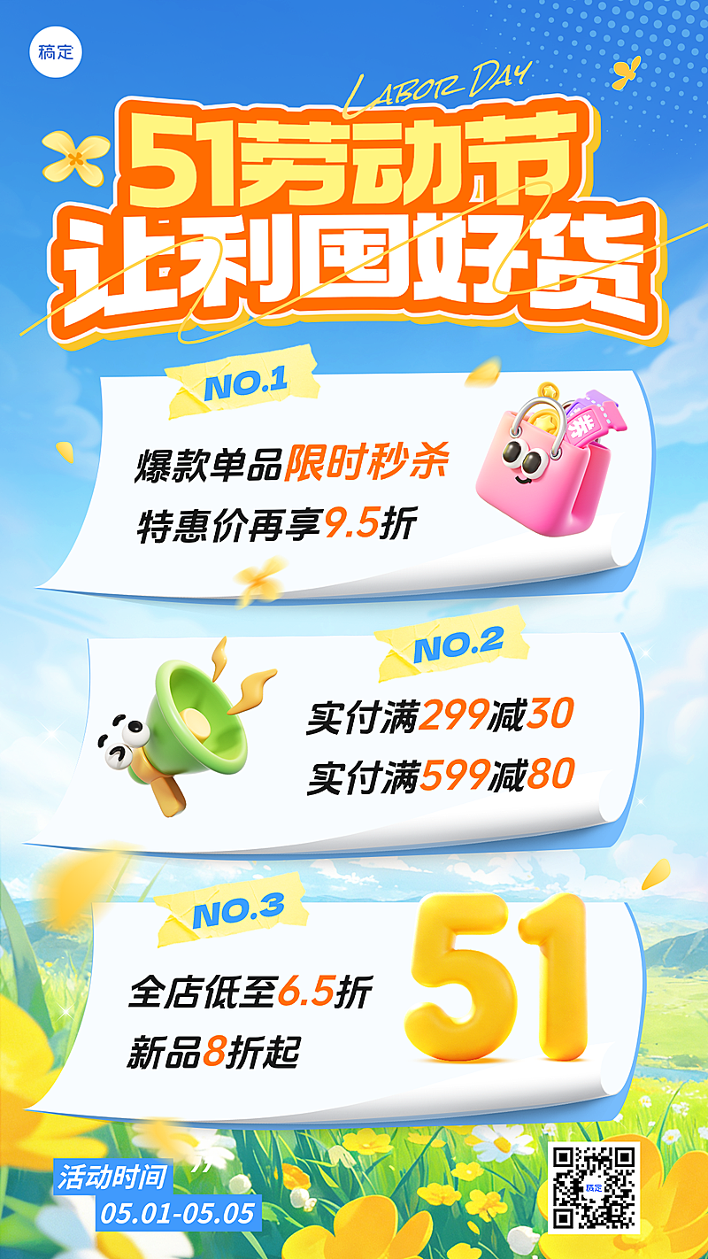 51劳动节五一让利促销3D卡通手机海报