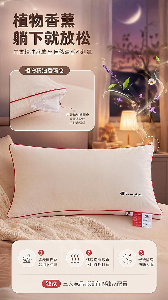 [商品] 使用【图1】Champion全棉三防枕头（下方横放款）；保留白色枕身、红色滚边、Champion Logo、右下角标签；在枕头一角做香薰仓位置放大标注，有淡淡植物香气线条从枕角飘出；自然理顺褶皱。
[画面] 目标：卖点③总述——植物精油香薰仓独家卖点。构图：竖版9:16，产品居中偏下，占画面50%；枕头右上角有轻柔的香氛线条袅袅升起，线条中点缀小花朵/叶片图案（薰衣草/洋甘菊等植物元素）；画面上方有"植物精油香薰仓"放大特写框，展示枕角内置香薰仓细节；背景是暖调朦胧的卧室夜景，有月光/小台灯氛围，营造助眠感。
[视觉] 套系策略：风格=温馨治愈家居商业摄影风；标题字=现代圆润粗黑体；正文字=简洁无衬线体；主色=奶白+暖杏粉；背景延展=暖紫粉渐变夜景+柔和光晕；强调色=正红色，用于"独家"标签和重点文字；标题色=深暖棕；正文色=中暖灰；组件=香氛流动线条、植物小图标、放大镜特写框、圆角卖点卡；光影=暖台灯光+月光氛围，朦胧治愈。
[文字] 顶部主标题：植物香薰 躺下就放松；副标题：内置精油香薰仓 自然清香不刺鼻；卖点列表：①清淡植物香 温和不冲鼻 ②枕边持续散香 不用额外打理 ③舒缓情绪 帮助入眠；底部小字：三大竞品都没有的独家配置；文字全部横向排版。
[规格] 图片比例9:16竖版，4K分辨率；避免香薰效果过于夸张虚假、产品变形、冷色调、文字过小、医疗化功效承诺。