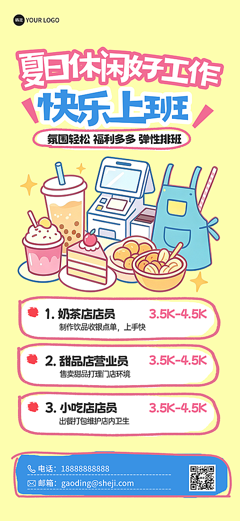 稚拙风夏日茶饮门店兼职招聘海报