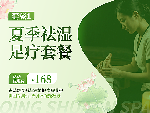 美团初夏足疗养生营销产品图高级夏季足疗养生美团套餐产品图