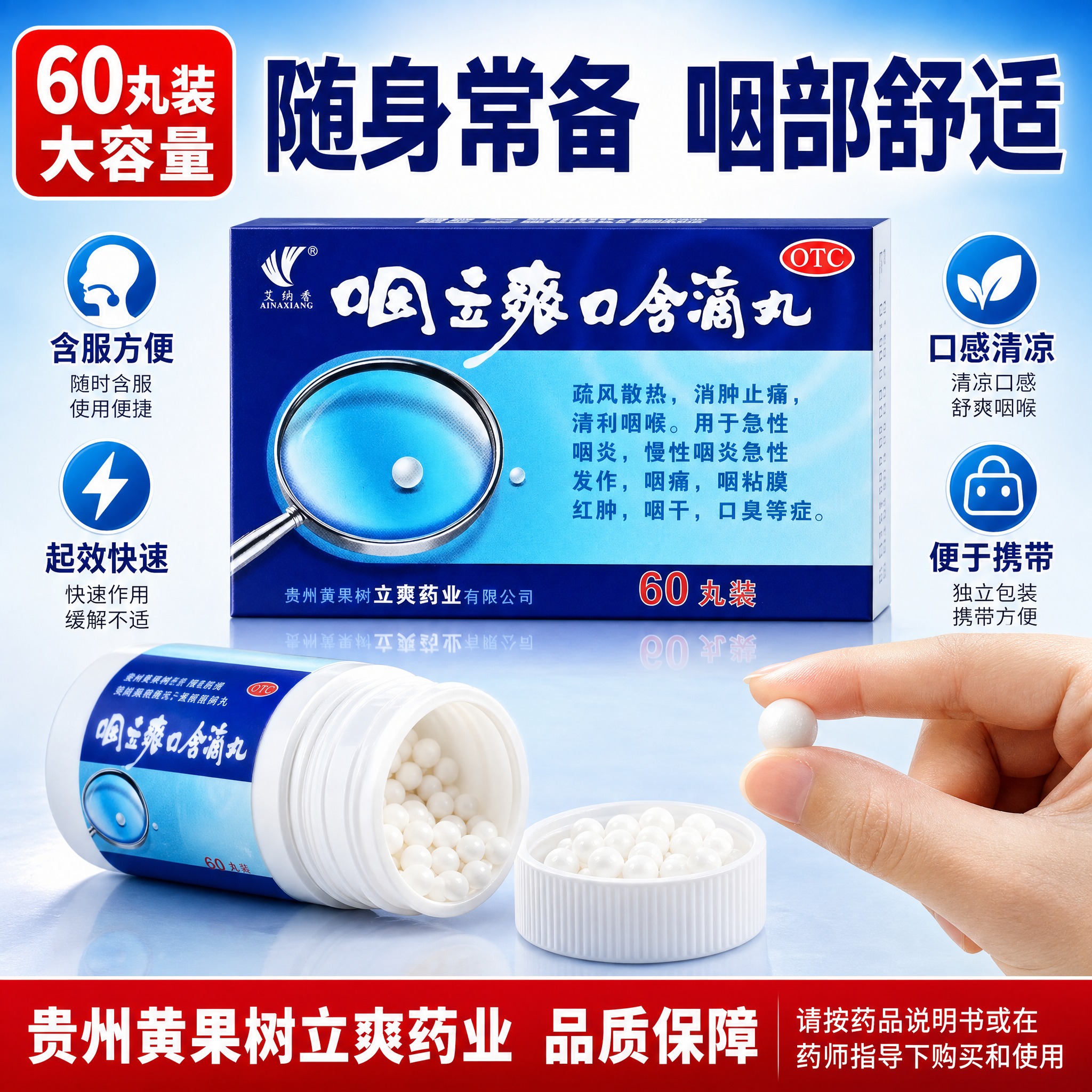 [主图-3] 咽立爽口含滴丸规格包装与使用场景图，展示60丸大… - 图片创意预览