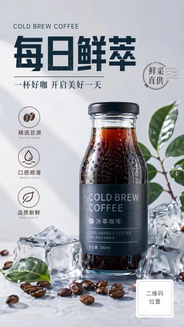 写实商业摄影风格的咖啡主题海报，版式精美，画面比例9:16，主标题文字"每日鲜萃"，副标题文字"一杯好咖 开启美好一天"，装饰文案"鲜采直供"，卖点标签"精选豆源"、"口感顺滑"、"品质新鲜"，右下角预览效果