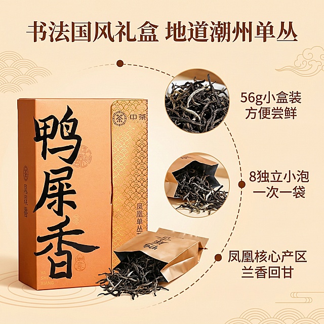 [垫图]输入图
[主图主题]中茶鸭屎香凤凰单丛书法盒卖点展示图
[氛围/风格]国风清晰风格，明亮自然光，突出优势
[画面元素]礼盒放在画面左侧，右侧展示拆开的独立小泡袋和干茶条索特写，背景为浅橙色国风水纹背景，用纤细棕色虚线引线分别标注“56g小盒装 方便尝鲜”、“8独立小泡 一次一袋”、“凤凰核心产区 兰香回甘”三个卖点，背景铺满全屏无边框
[配色色系]主色调：暖橙色、茶褐、烫金；辅助色：米白
[视角构图]平视角度，景深适中，排版清晰
[文字版式]顶部主标题“书法国风礼盒 地道潮州单丛”，卖点文字为深棕色无衬线体，悬浮于背景不遮挡产品
[比例分辨率]1:1 比例，2k 分辨率