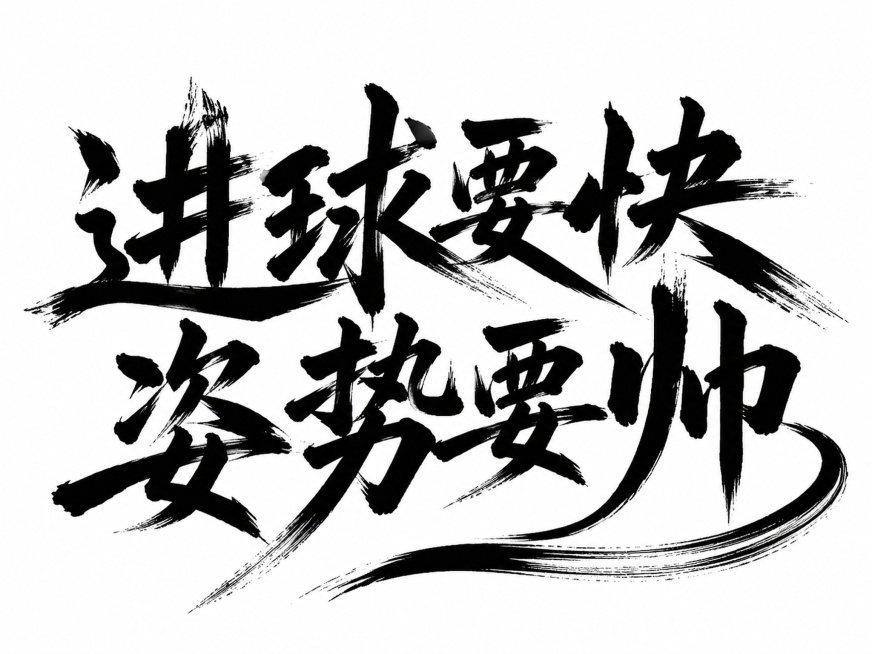 黑色字体，白色干净背景，创意手写体字体设计八个字"进球要快姿势要帅"，分两行排列，多字融合为一个整体图形构图，将字体进行大幅度抽象变形。笔触为毛笔书法飞白效果，笔画粗细对比强烈带有自然飞白纹理，分两行预览效果