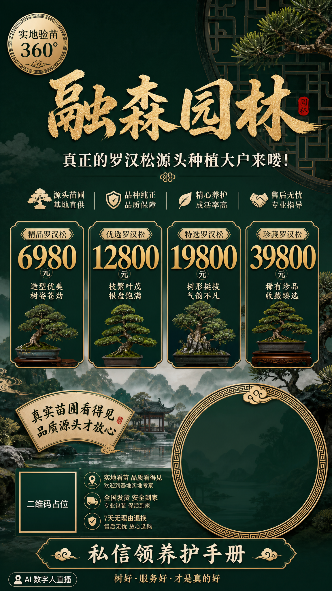 一张竖版9:16的抖音直播间背景贴片海报，中式园林高端风格，深… - 图片创意预览