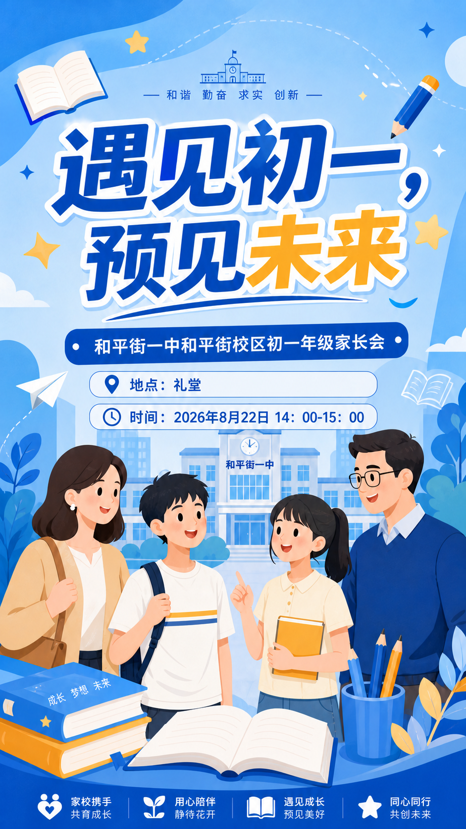 在保持原有海报整体风格、构图、色彩、标题文字“遇见初一，预见未… - 图片创意预览