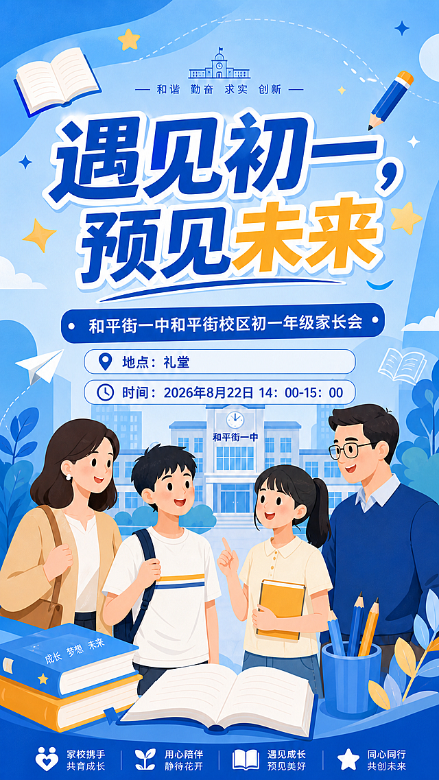 在保持原有海报整体风格、构图、色彩、标题文字“遇见初一，预见未来”、副标题“和平街一中和平街校区初一年级家长会”、校园背景、书本铅笔等装饰元素、底部四个图标及文字全部不变的基础上，做以下修改：1. 在海报中下部合适位置添加地点信息“地点：礼堂”和时间信息“时间：2026年8月22日 14：00-15：00”，文字风格与整体海报协调；2. 将两名初一学生的服装从蓝白校服改为短袖日常休闲服装（男生穿短袖T恤，女生穿短袖上衣），保持学生的发型、姿态、表情不变，其他所有元素均不改变。