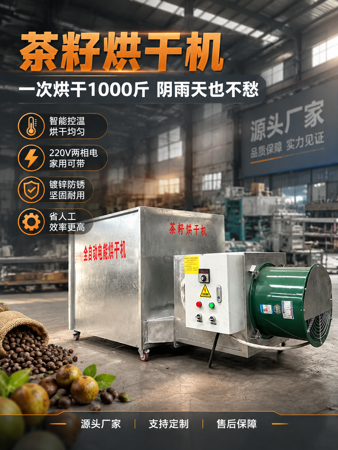 [详情页-1] 专业头图，茶籽烘干机全景主视觉，建立源头厂家专… - 图片创意预览