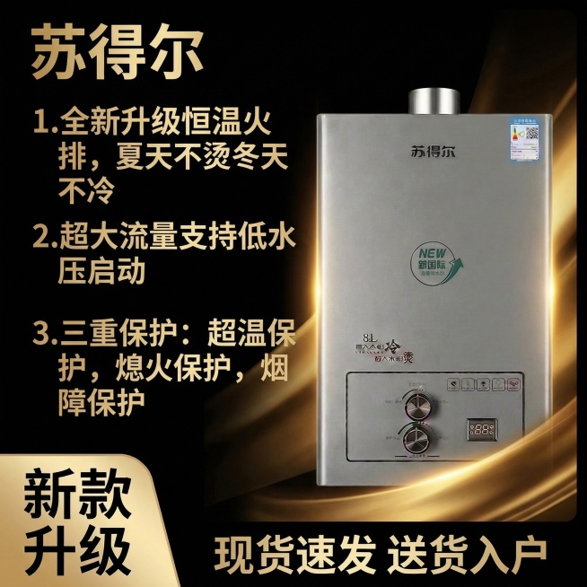 苏得尔燃气热水器电商主图，黑金高端风格，使用纯黑色背景，产品放置在画面中心，添加金色光影效果，品牌名"苏得尔"使用金色大号字体放在左上角，左下角用金色加粗"新款升级"，卖点使用金色细字体排版，底部用金预览效果