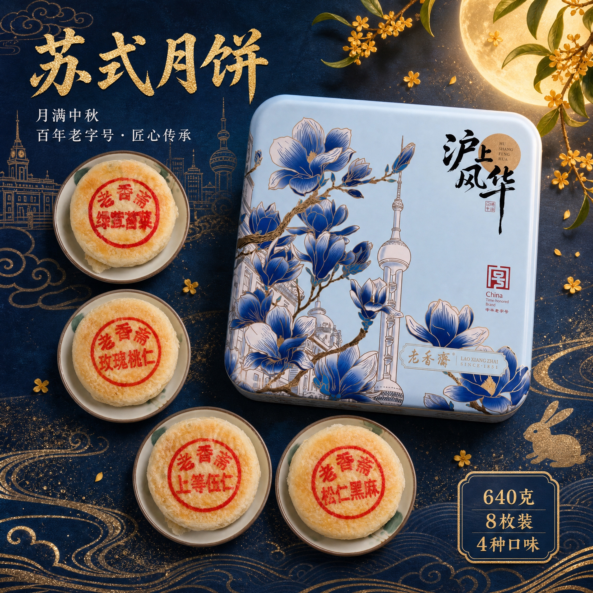 生成一张沪上风华苏式月饼礼盒俯视主图，1440×1440px… - 图片创意预览